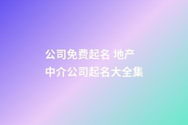 公司免费起名 地产中介公司起名大全集-第1张-公司起名-玄机派